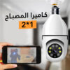 image-1 كاميرا على شكل لمبة