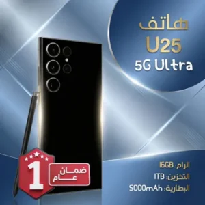 هاتف U25 ultra بضمان عام (لون أسود) + هدايا مجانية ( ساعة ألترا + 7 استيك + سماعة Airpods)