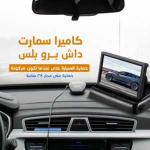 image-4 كاميرا سمارت داش برو بلس بضمان عام